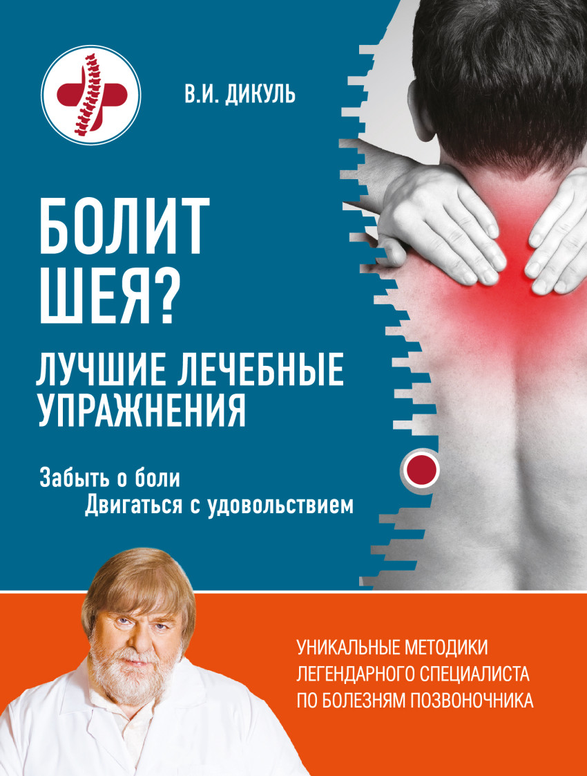 

Книга Болит Шея лучшие лечебные Упражнения