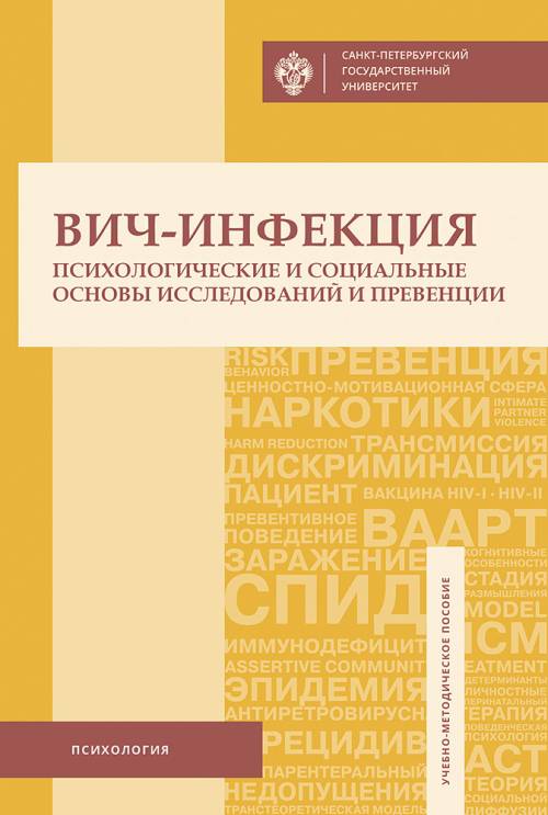 

Вич-Инфекция. психологические и Социальные Основы Исследований и превенции