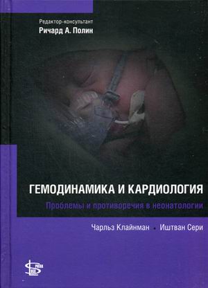 фото Книга гемодинамика и кардиология. руководство логосфера