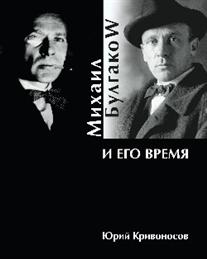 

Книга Михаил Булгаков и Его Время