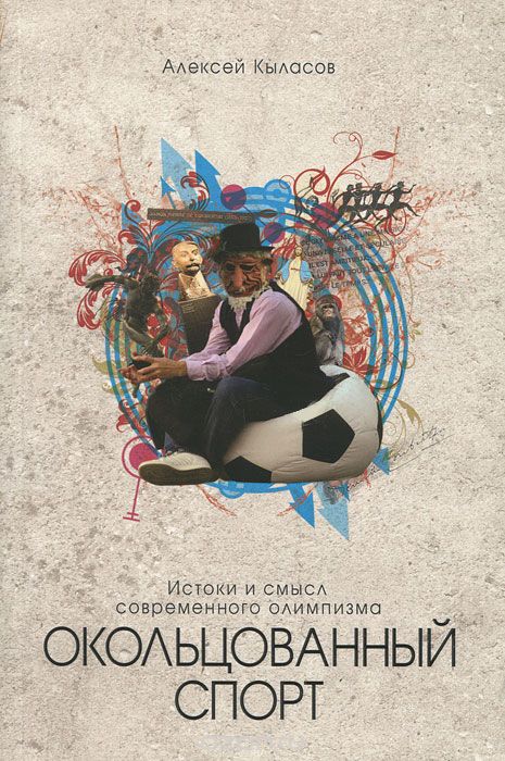

Окольцованный Спорт. Истоки и Смысл Современного Олимпизма