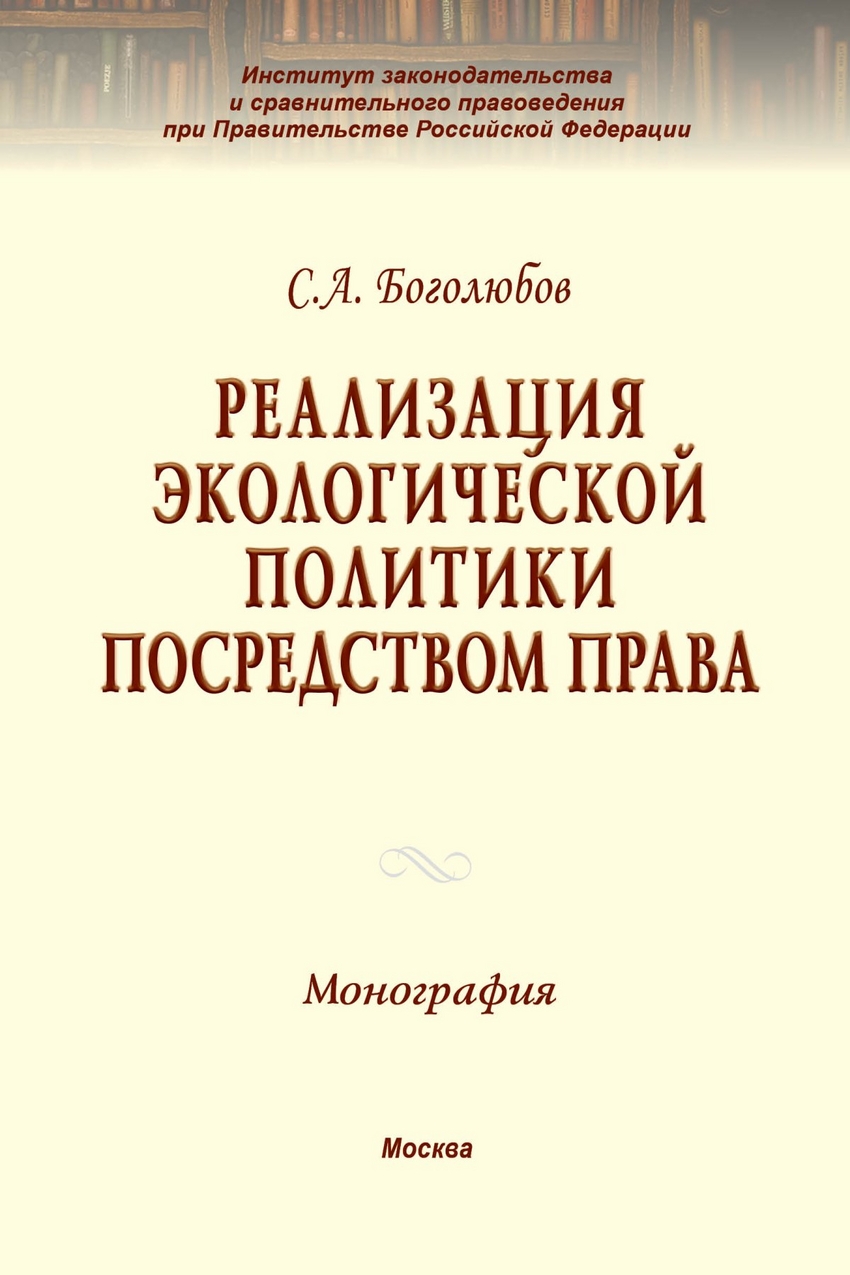 фото Книга реализация экологической политики посредством права. монография инфра-м