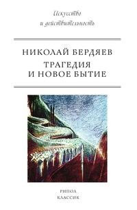 фото Книга трагедия и новое бытие рипол-классик