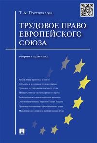 фото Книга трудовое право европейского союза. теория и практика проспект