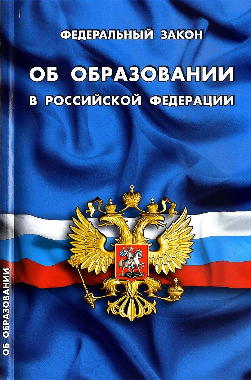 фото Книга федеральный закон об образовании в рф сибирское университетское издательство