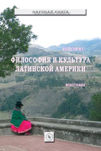 фото Книга философия и культура латинской америк и монография вузовский учебник