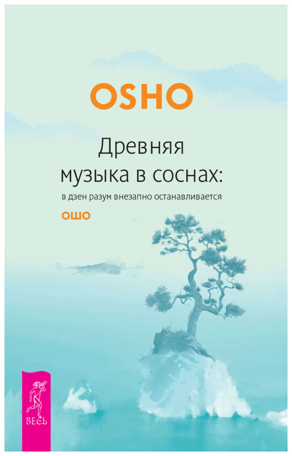 фото Книга древняя музыка в соснах: в дзен разум внезапно останаливается весь