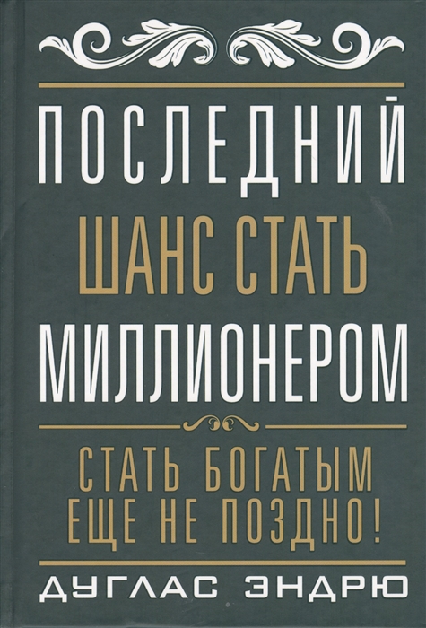 фото Книга последний шанс стать миллионером попурри