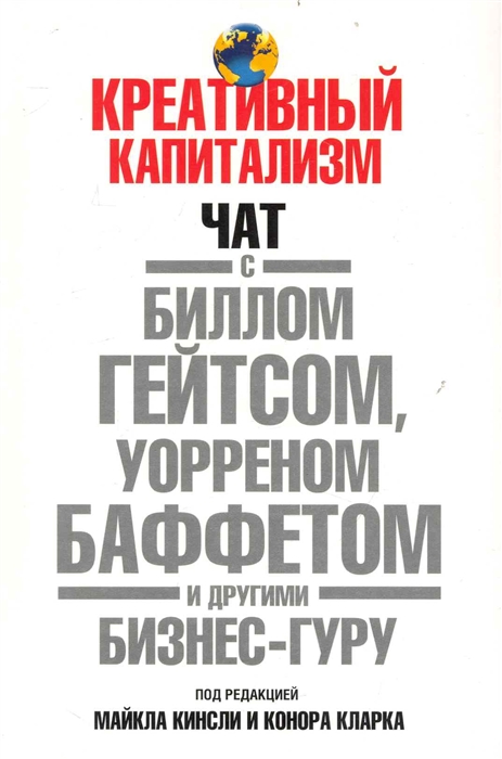 

Креативный капитализм. Чат С Биллом Гейтсом, Уорреном Баффетом и Другими Бизнес-Гуру