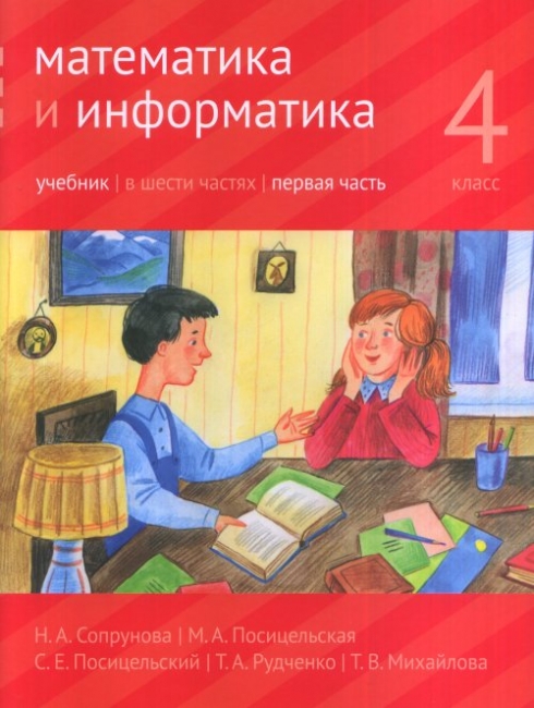 

Сопрунова. Математика и Информатика. 4-Й класс: Задачник. Ч.2.