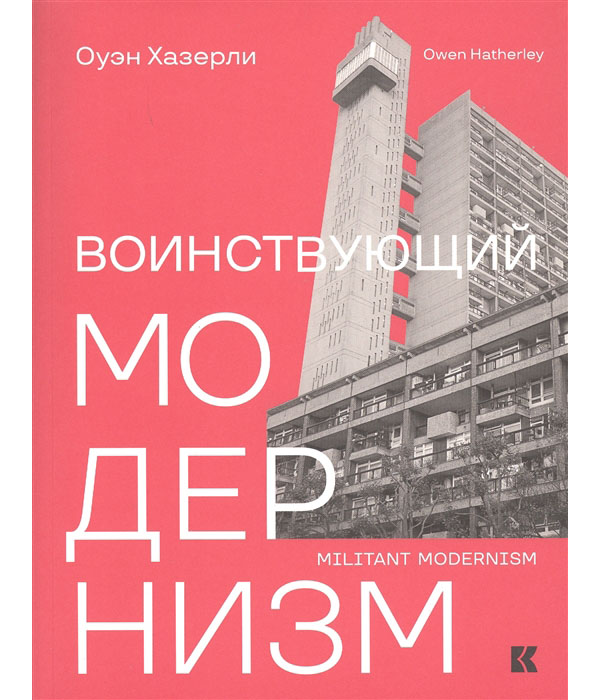 

Воинствующий модернизм. Защита модернизма от его защитников