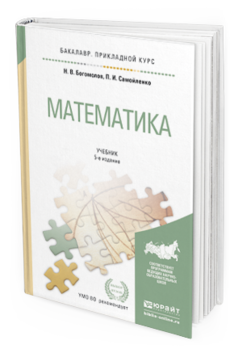 

Математика 5-е Изд. пер. и Доп.. Учебник для прикладного Бакалавриата