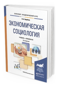 

Экономическая Социология 3-е Изд. Учебник и практикум для Академического…