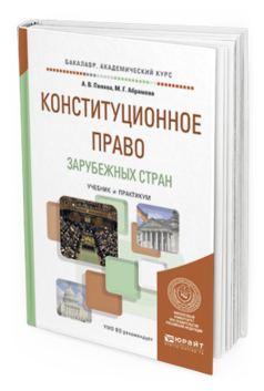 

Книга Конституционное право Зарубежных Стран. Учебник и практикум