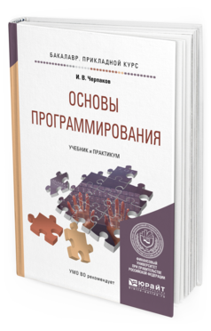 

Основы программирования. Учебник и практикум для прикладного Бакалавриата