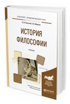 

История Философи и Учебник для Академического Бакалавриата