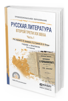 

Русская литература Второй трет и Xix Века В 2 Ч. Ч.1 3-е Изд. Учебник и практикум