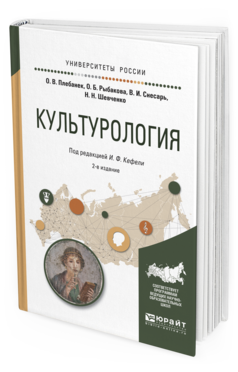 

Культурология 2-е Изд. Испр. и Доп.. Учебное пособие для прикладного Бакалавриата