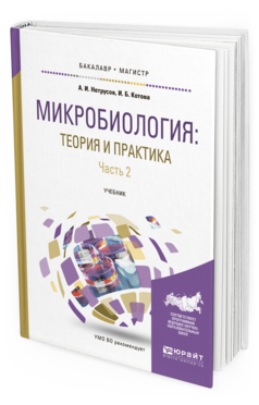 

Микробиология: теория и практика В 2 Ч. Ч.2. Учебник…