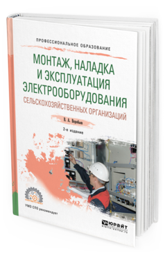 

Монтаж, наладка и Эксплуатация Электрооборудования Сельскохозяйственных Организаций…