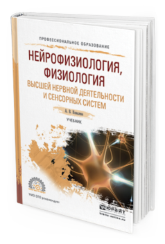

Нейрофизиология, Физиология Высшей Нервной Деятельност и И Сенсорных Систем.…