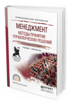

Книга Менеджмент. Методы принятия Управленческих Решений. Учебник и практикум для СПО
