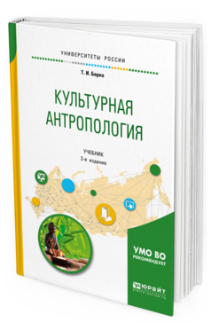 

Культурная Антропология 2-е Изд. Испр. и Доп.. Учебник для…
