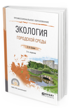 

Книга Экология Городской Среды 2-е Изд. Испр. и Доп.. Учебное пособие для СПО