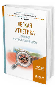 

Легкая Атлетика В Основной и Средней (Полной) Школе. Учебное…