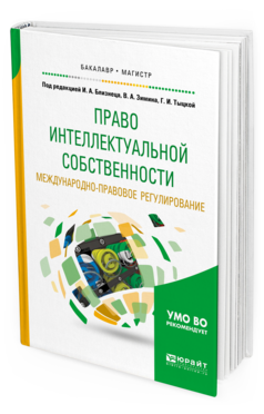

Книга Право Интеллектуальной Собственност и Международно-Правовое Регулирование. Учебное…
