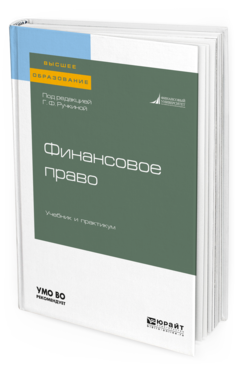 

Книга Финансовое право. Учебник и практикум для Вузов
