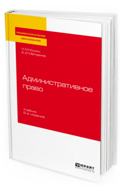 

Административное право 6-е Изд. пер. и Доп.. Учебник для СПО