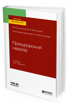 

Книга Прокурорский надзор 5-е Изд. пер. и Доп.. Учебник для Вузов