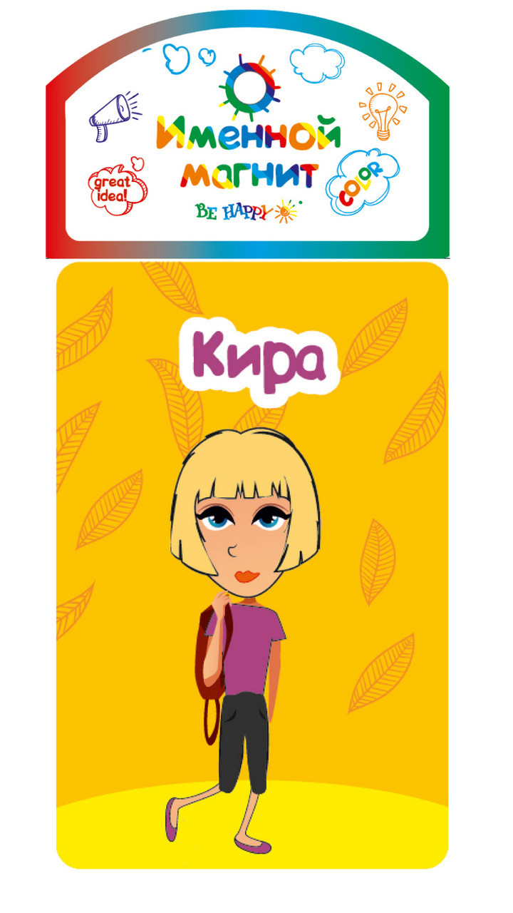 

Именной магнит Be Happy "Кира"