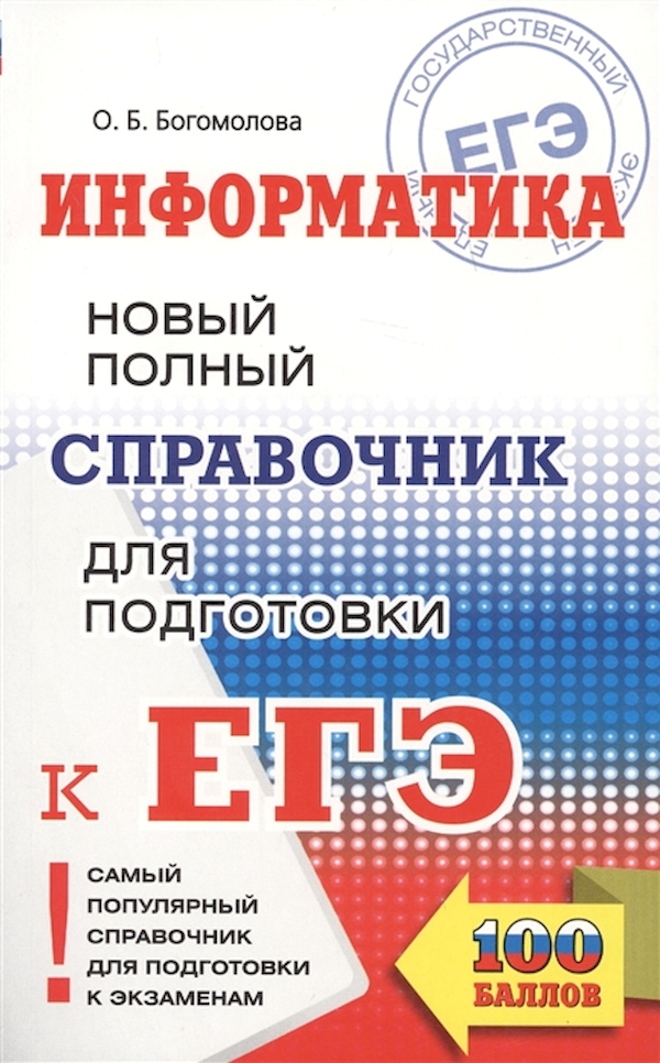 

Информатика. Новый полный Справочник для подготовки к Егэ. Богомолова.