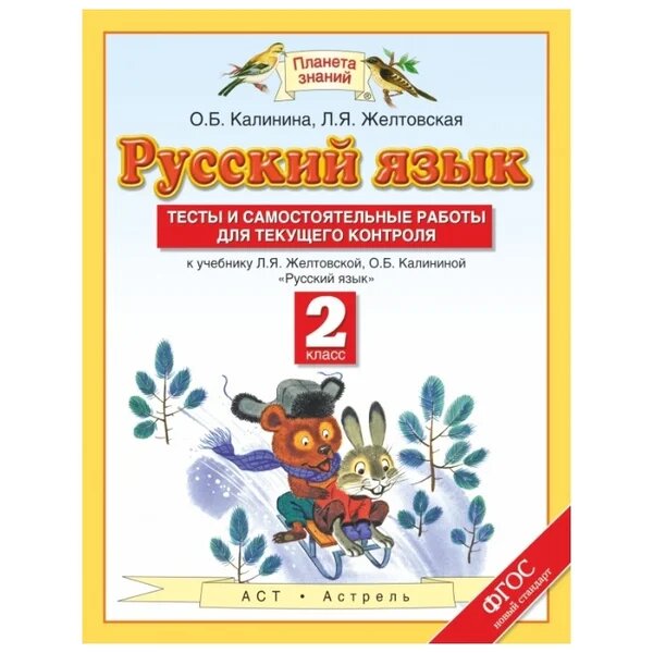 

Русский язык 2 класс Тесты и самостоятельные работы к учебнику Желтовской