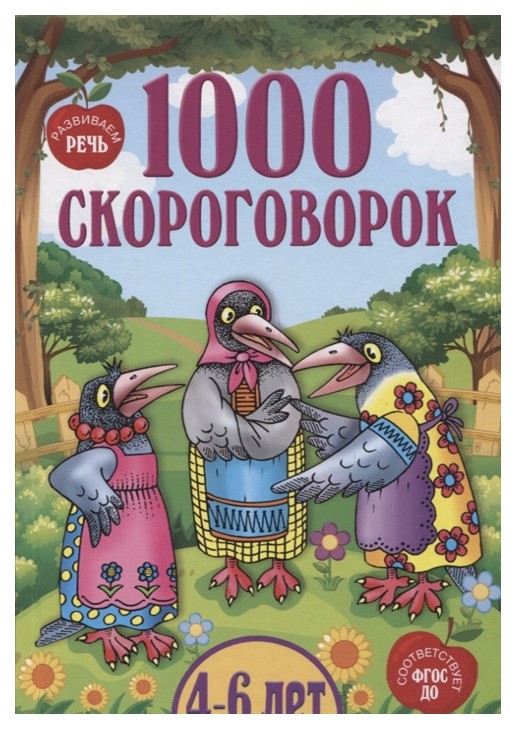 фото Книга 1000 скороговорок. абрис олма