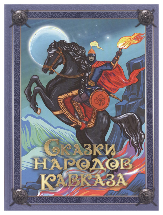 

Сказки народов кавказа.