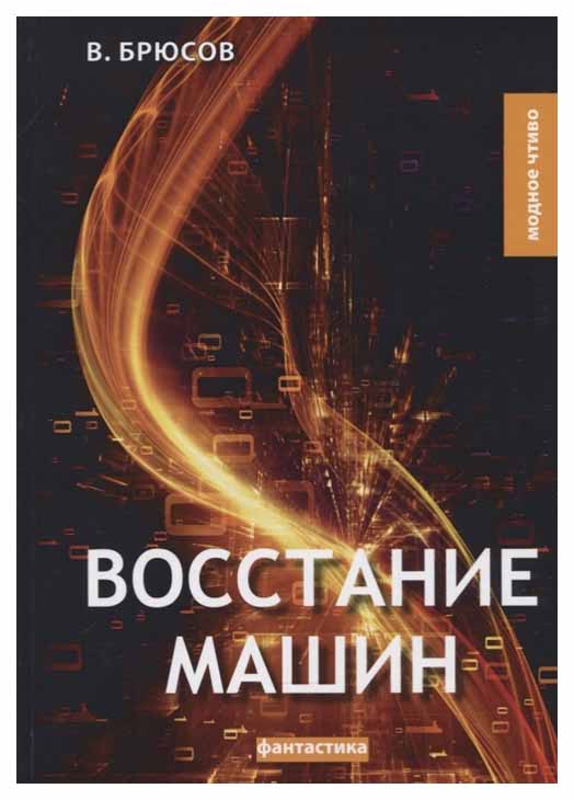 

Книга Восстание Машин