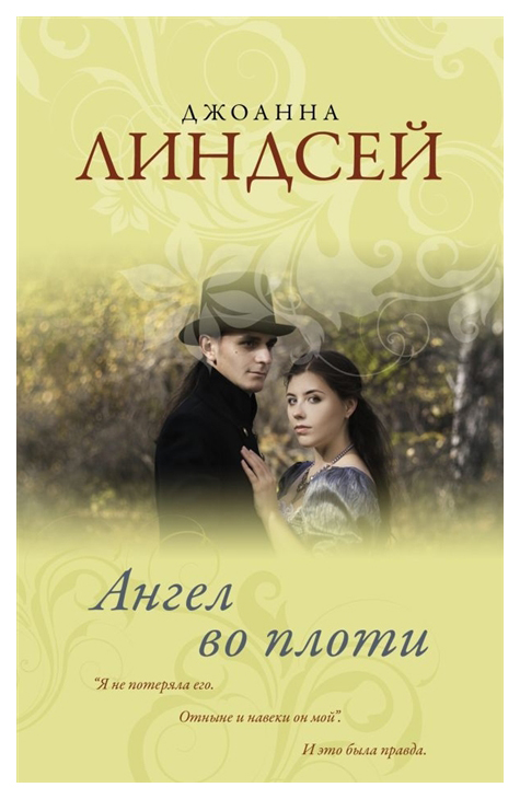 фото Книга ангел во плоти аст