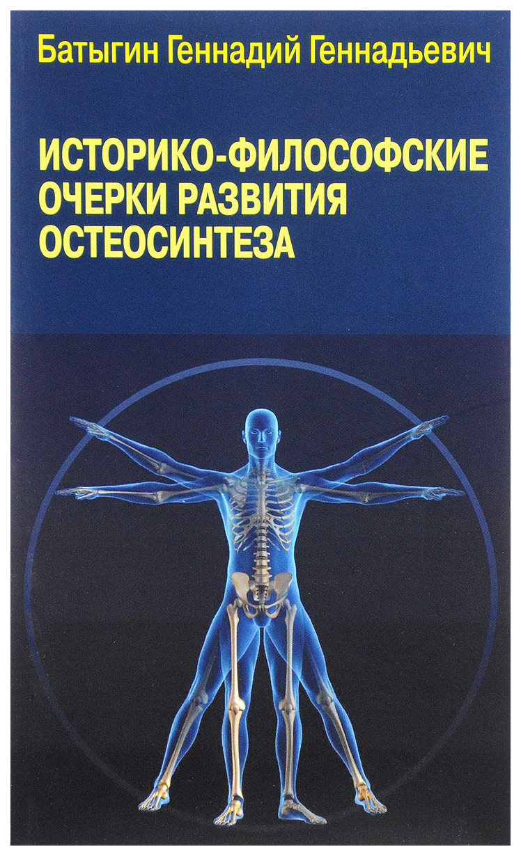 

Историко-философские очерки развития остеосинтеза