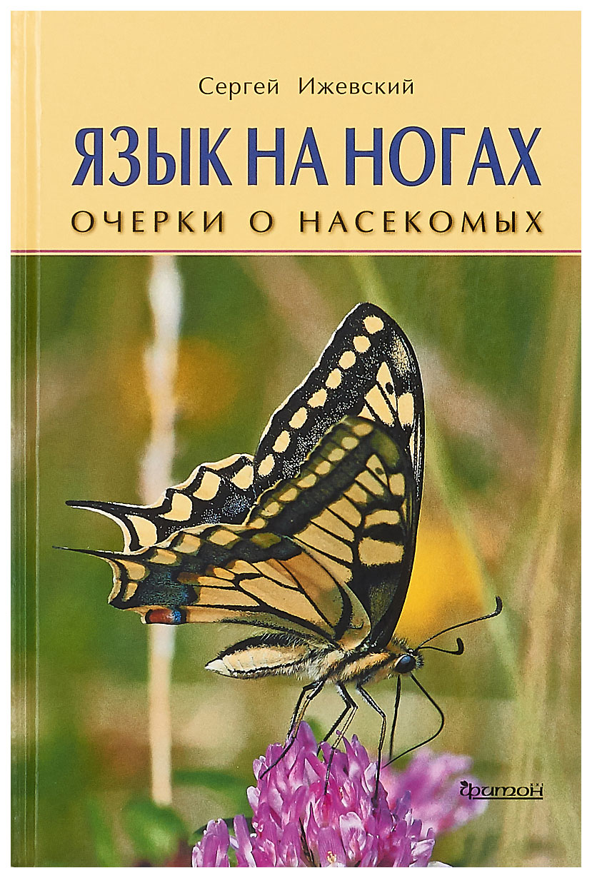 фото Книга "язык на ногах. очерки о насекомых" фитон+