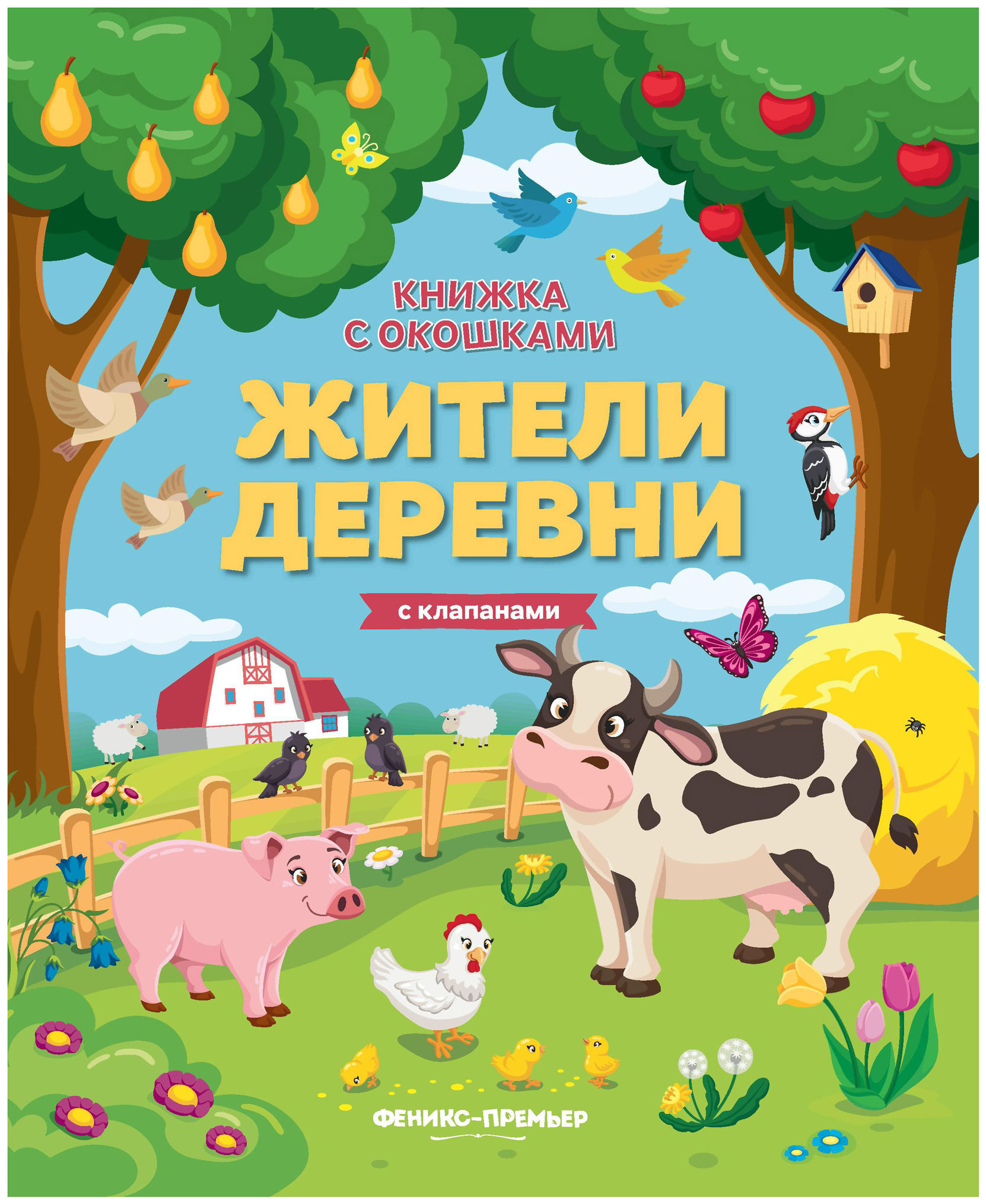 

Книга "Жители деревни: книжка с клапанами"