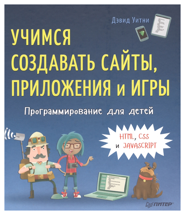 фото Книга программирование для детей. учимся создавать сайты, приложения и игры. html, css питер
