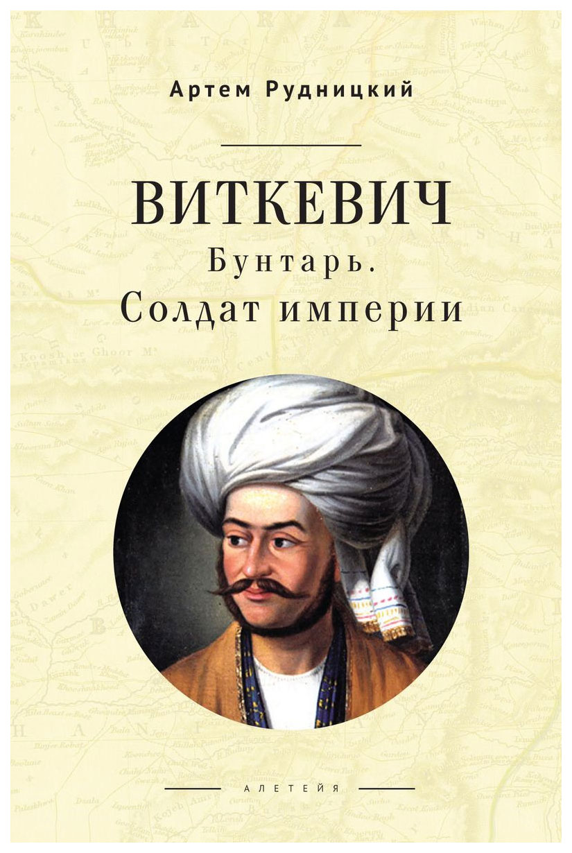 фото Книга алетейя рудницкий а. "виткевич бунтарь солдат империи"