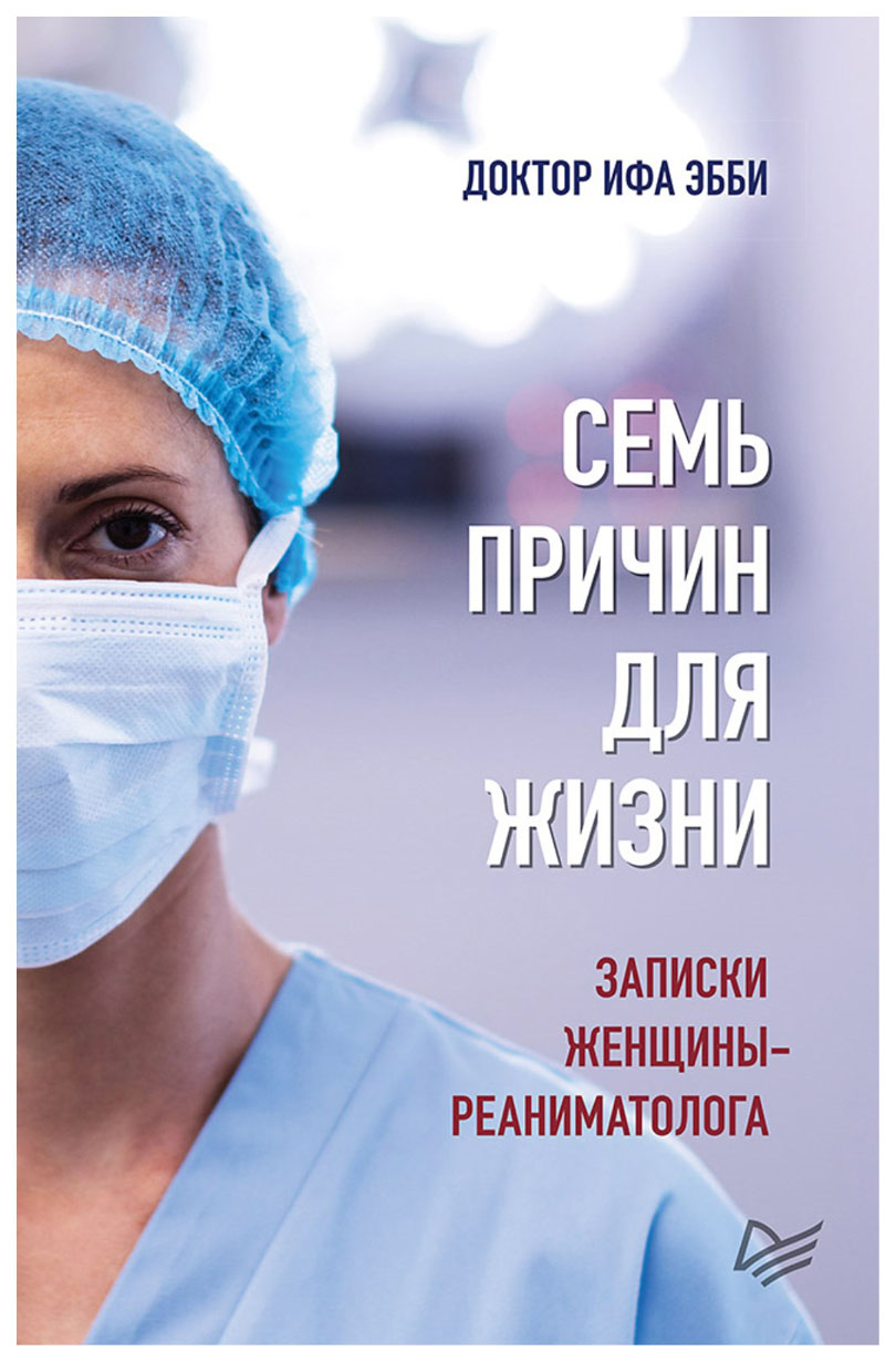 фото Книга питер эбби и. "семь причин для жизни. записки женщины-реаниматолога"