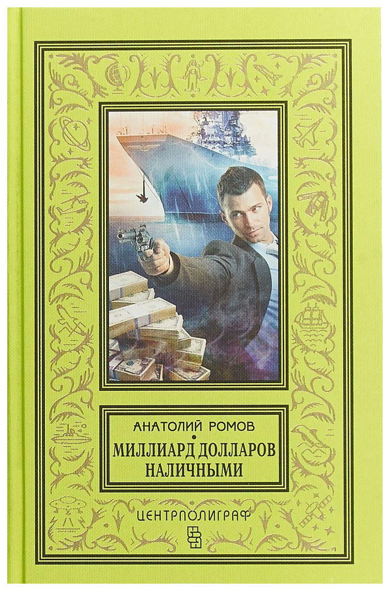 фото Книга центрполиграф ромов а. "миллиард долларов наличными"