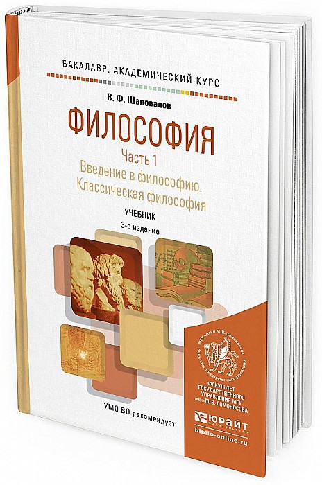 

Философия В 2 Ч. Ч.1. Введение В Философию. классическая Философия 3-е Изд. Испр.