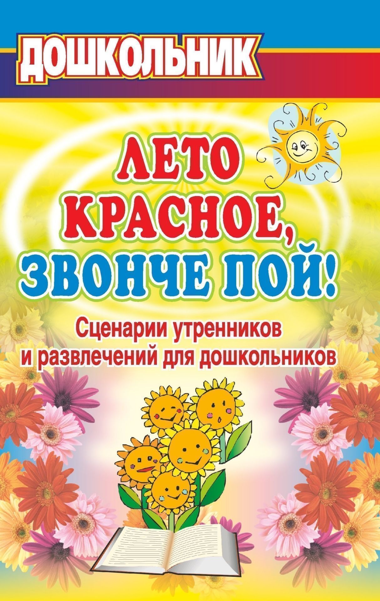 

"Лето красное, звонче пой!". Сценарии утренников и развлечений для дошкольников.