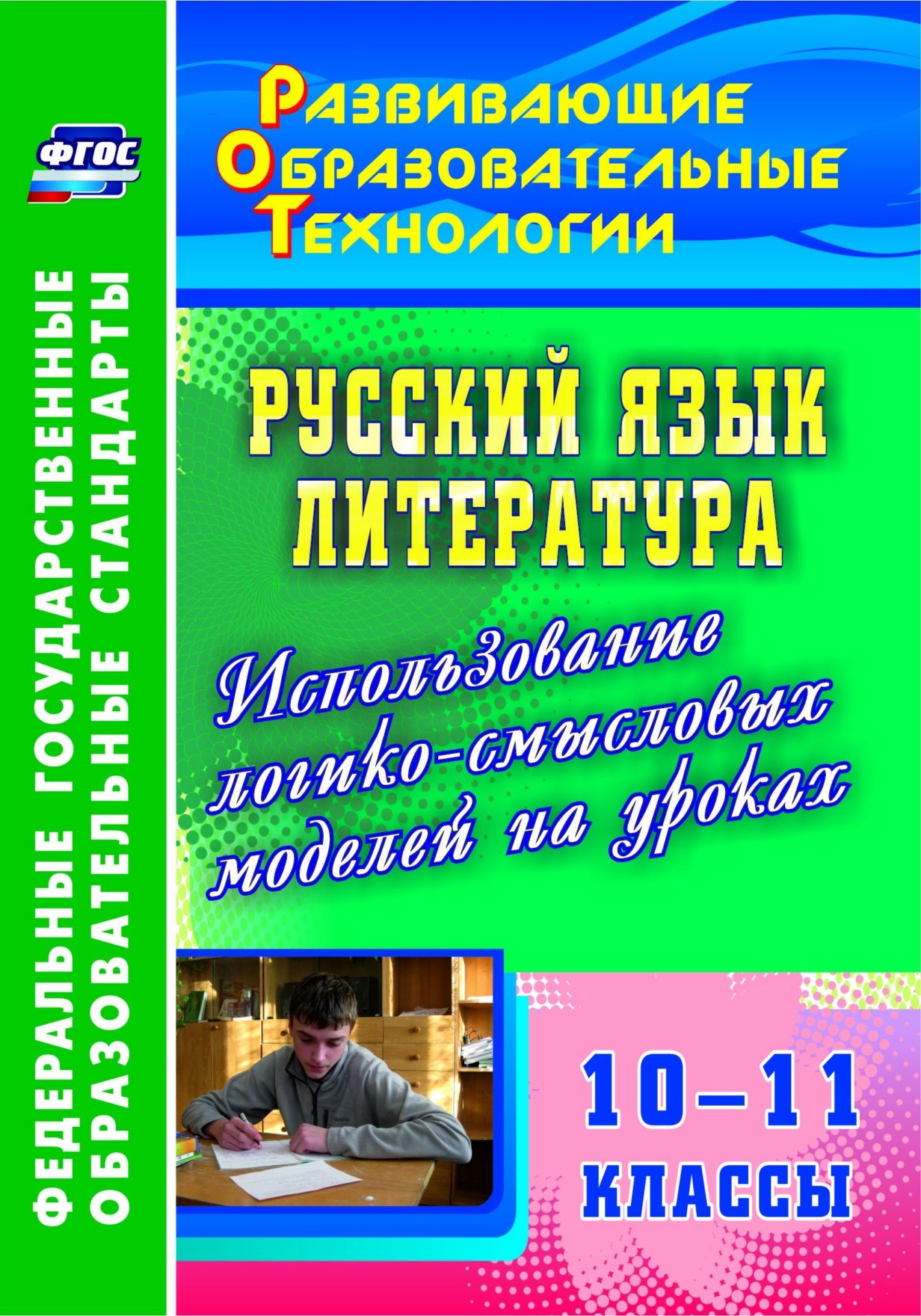 

Русский язык. Литература. 10-11 классы. Использование логико-смысловых моделей на уроках